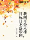 我四哥是朱棣,目标日不落帝国