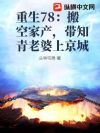重生78:搬空家产,带知青老婆上京城