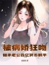 被病娇狂吻!继承老公百亿冥币躺平