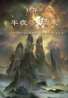 半夜等鬼来