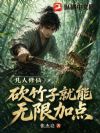 凡人修仙:砍竹子就能无限加点