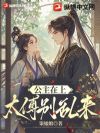公主在上,太傅别乱来