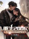 重生2006:从守护青涩校花同桌开始