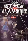 离婚后,成了天后的私人男助理