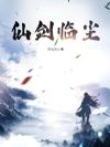 仙剑临尘