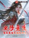女修重生,废柴黑莲花满级归来