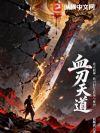 血刃天道