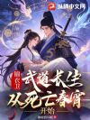 锦衣卫:武道长生,从死亡春宵开始