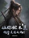 让你做木匠,你修灵道成神了?