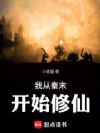 我从秦末开始修仙