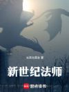 新世纪法师