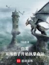 白龙:从掷骰子开始执掌命运