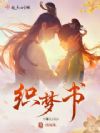 恋语集:织梦书