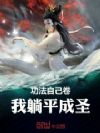功法自己卷,我躺平成圣