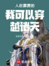 人在霹雳的我可以穿越诸天
