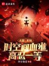 火影:开局时空间血继,高忍一等