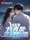 半岛:我真是正经助理