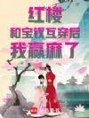 ��¥���ͱ��λ�������Ӯ���ˣ�