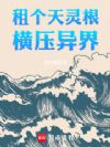 租个天灵根,横压异界