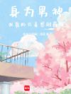 身为男神,我真的只是想刷羁绊