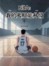 NBA���ҵ��츳������