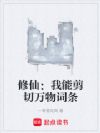 修仙:我能剪切万物词条