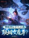 刚成神宗之主,让我联姻女魔尊?