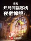 秦时:开局同福客栈,夜宿惊鲵?