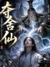 夺舍仙