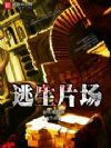 恐怖片场
