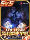 LOL:什么叫双料型中单啊
