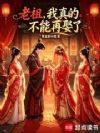 老祖,我真的不能再娶了