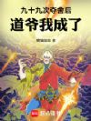 九十九次夺舍后,道爷我成了