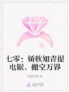 七零:娇软知青提电锯,搬空万界