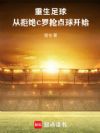 重生足球:从拒绝C罗抢点球开始