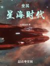 全民星海时代
