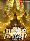模拟成真,我曾俯视万古岁月?