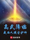 高武降临:我为人族守护神