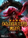 随身携带英雄联盟系统
