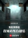 鬼故事降临:我知道所有剧情