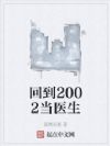 回到2002当医生