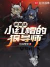 童话:小红帽的狼导师