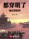 都穿明了,谁还贷款啊