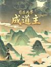 苟在两界成道主