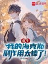 重生:我的海克斯副作用太棒了!