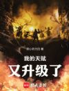 我的天赋又升级了!
