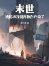 末世:她们求我别再独自升级了